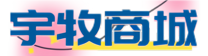 宇牧服饰商城
